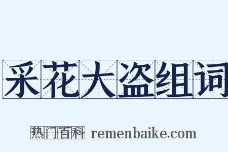 采花大盗组词是什么意思的图片